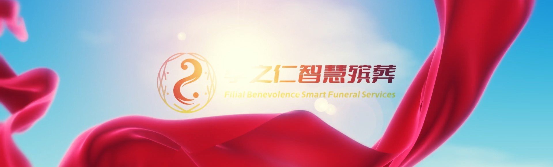 揭阳惠来孝之仁智慧殡葬陵墓园服务系统平台